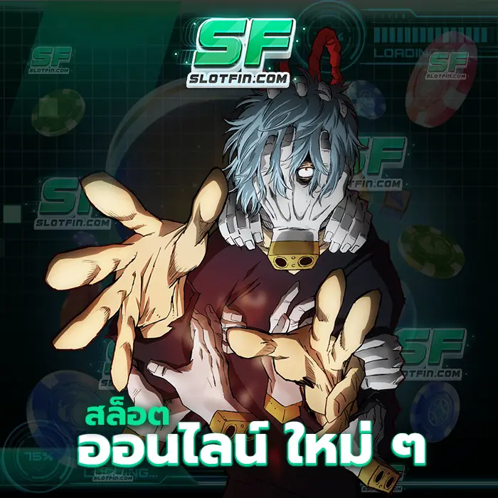 สล็อตออนไลน์ ใหม่ ๆ การลงทุนรูปแบบใหม่ด้วยคาสิโนเกมเดิมพันออนไลน์